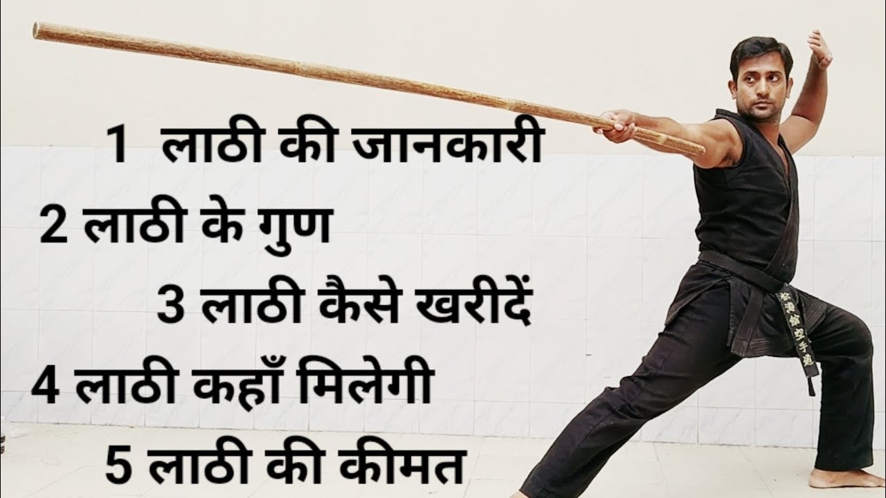 लाठी कैसे और कहाँ से खरीदें | How and where to buy sticks | #lathi #lathitraining #karatesir
