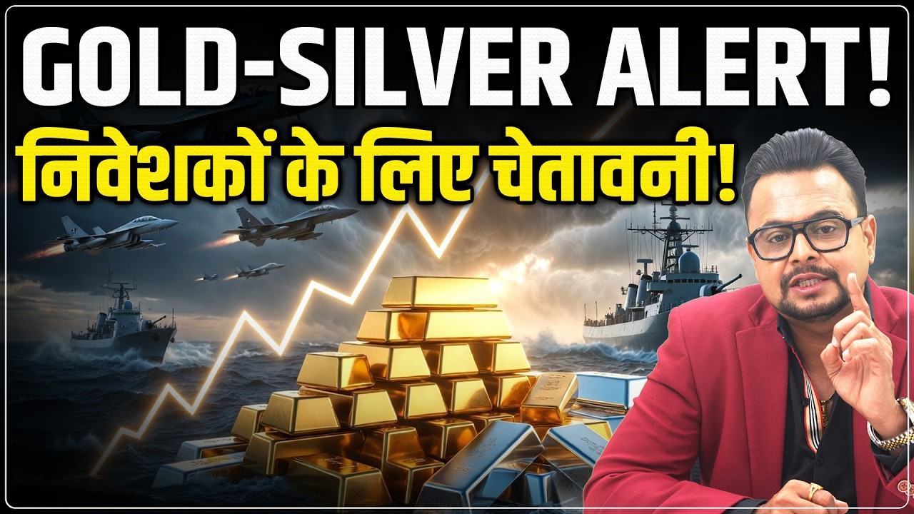 Gold, Silver Crude Price Today : निवेशकों के लिए चेतावनी! | MCX Gold Silver Predictions | Amit Jain