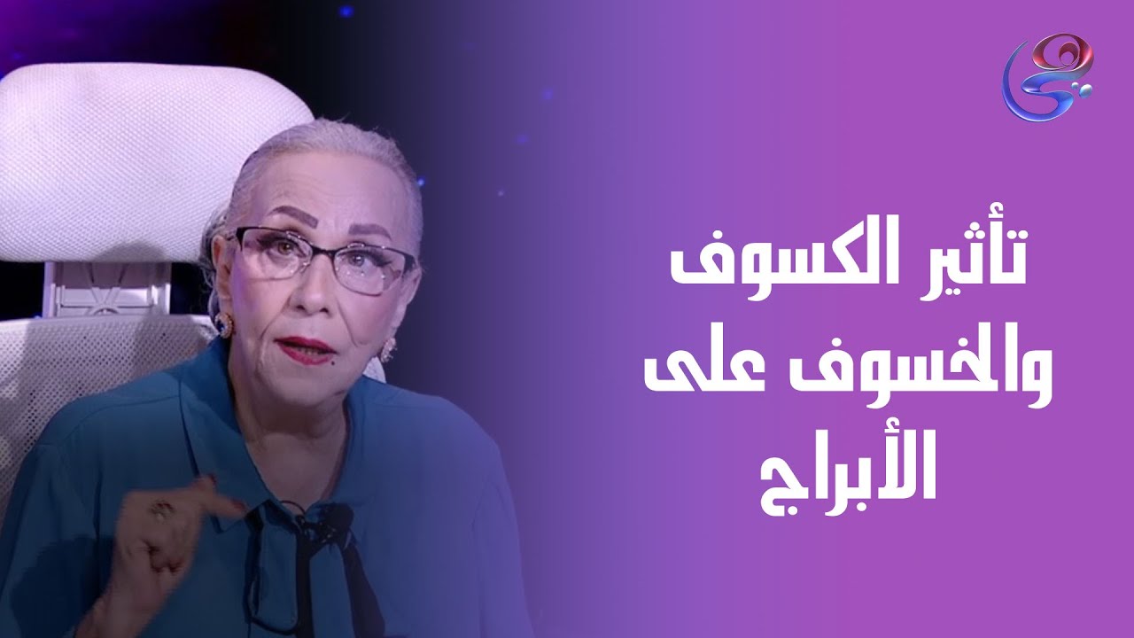 تأثير الكسوف 🌑 والخسوف 🌕 على الأبراج مع د. نيفين أبو شالة وعزة جلال 🔮
