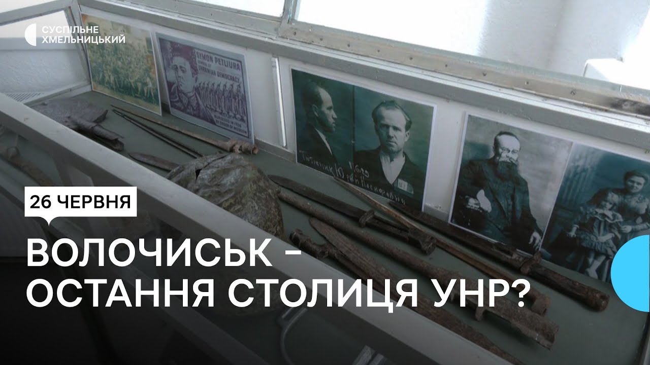 Місто Волочиськ на Хмельниччині могло бути  останньою столицею УНР: версія місцевих істориків