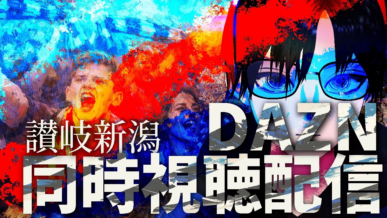 【百年構想リーグWest-A】カマタマーレ讃岐vsアルビレックス新潟【第3節】