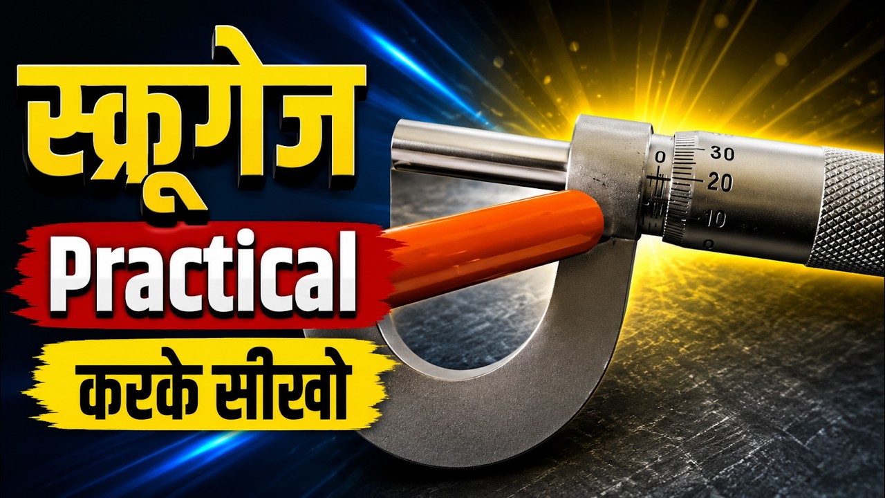 स्क्रूगेज से तार का व्यास करके सीखे प्रयोग, Screw-gauge , diameter of wire by screw-gauge