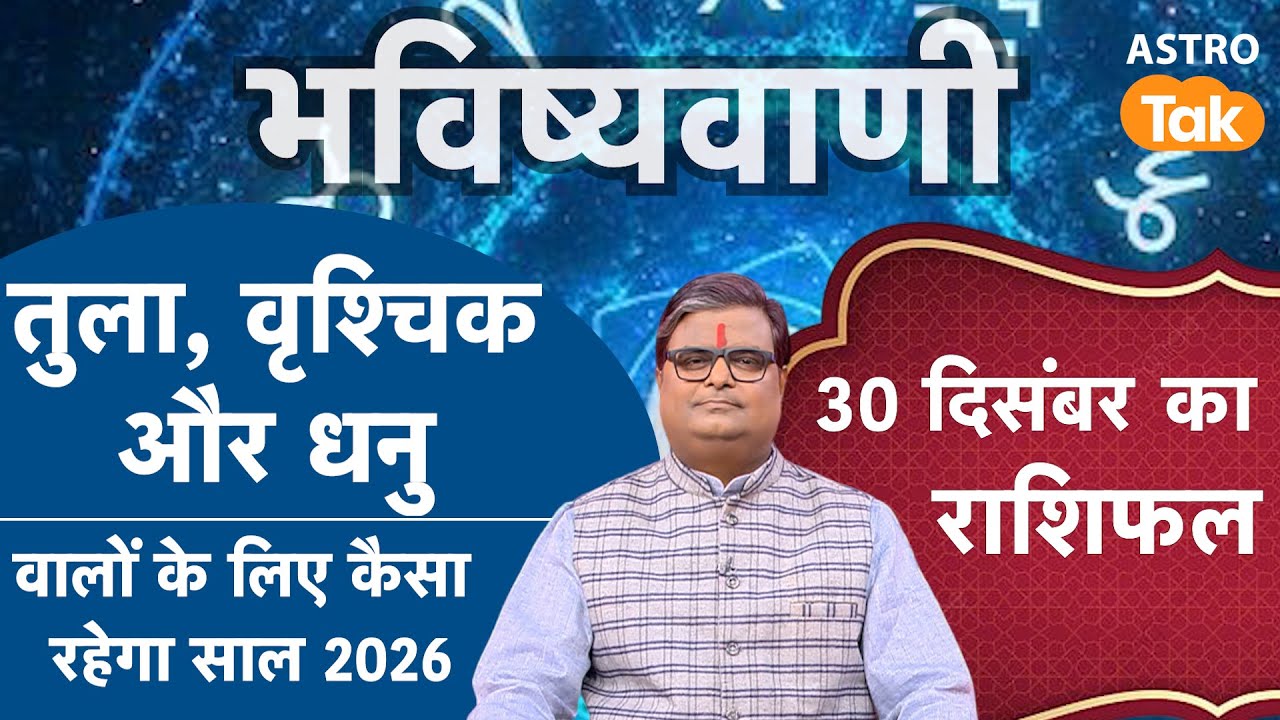 तुला, वृश्चिक और धनु राशि वालों के लिए कैसा रहेगा साल 2026। SJ। Astro Tak