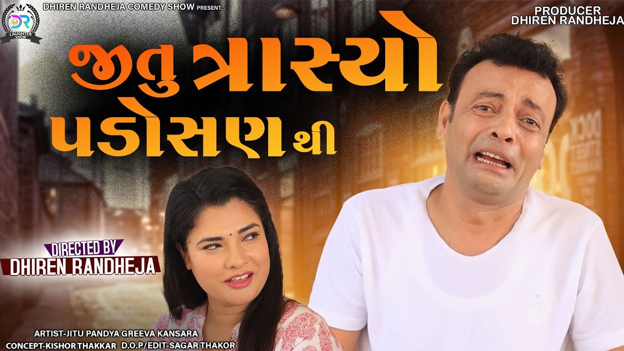 Jitu Trasyo Padosan Thi || જીતુ ત્રાસ્યો પડોસણ થી || Jitu Mangu || Dhiren Randheja Comedy || 2022
