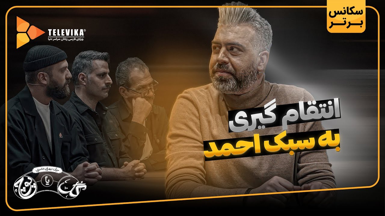 انتقام گیری به سبک احمد - سریال گل یا پوچ