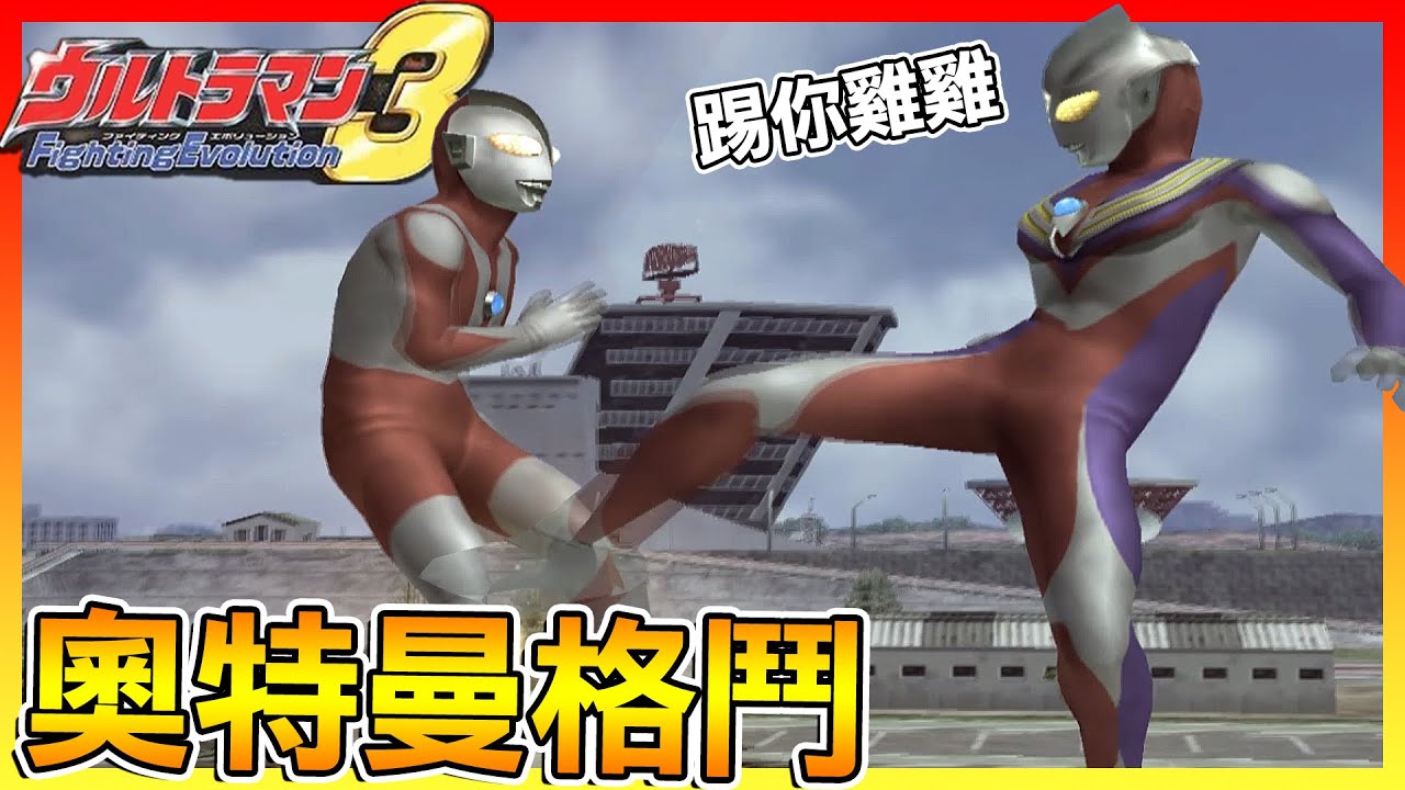 快20年的奧特曼遊戲 沒想到這麼好玩😂【奧特曼格鬥進化3】
