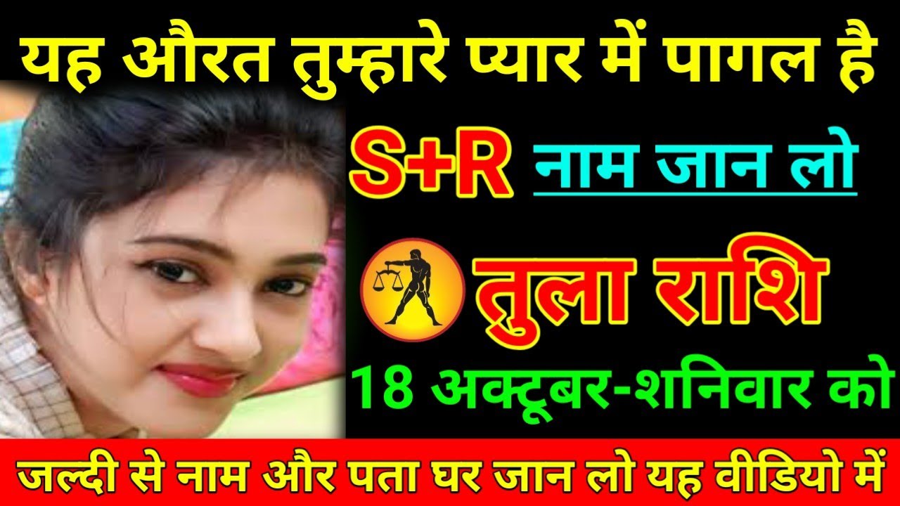 तुला राशि 18 अक्टूबर 2025 यह औरत तुम्हारे प्यार में पागल है एस + आर नाम जान लो/Tula Rashi 