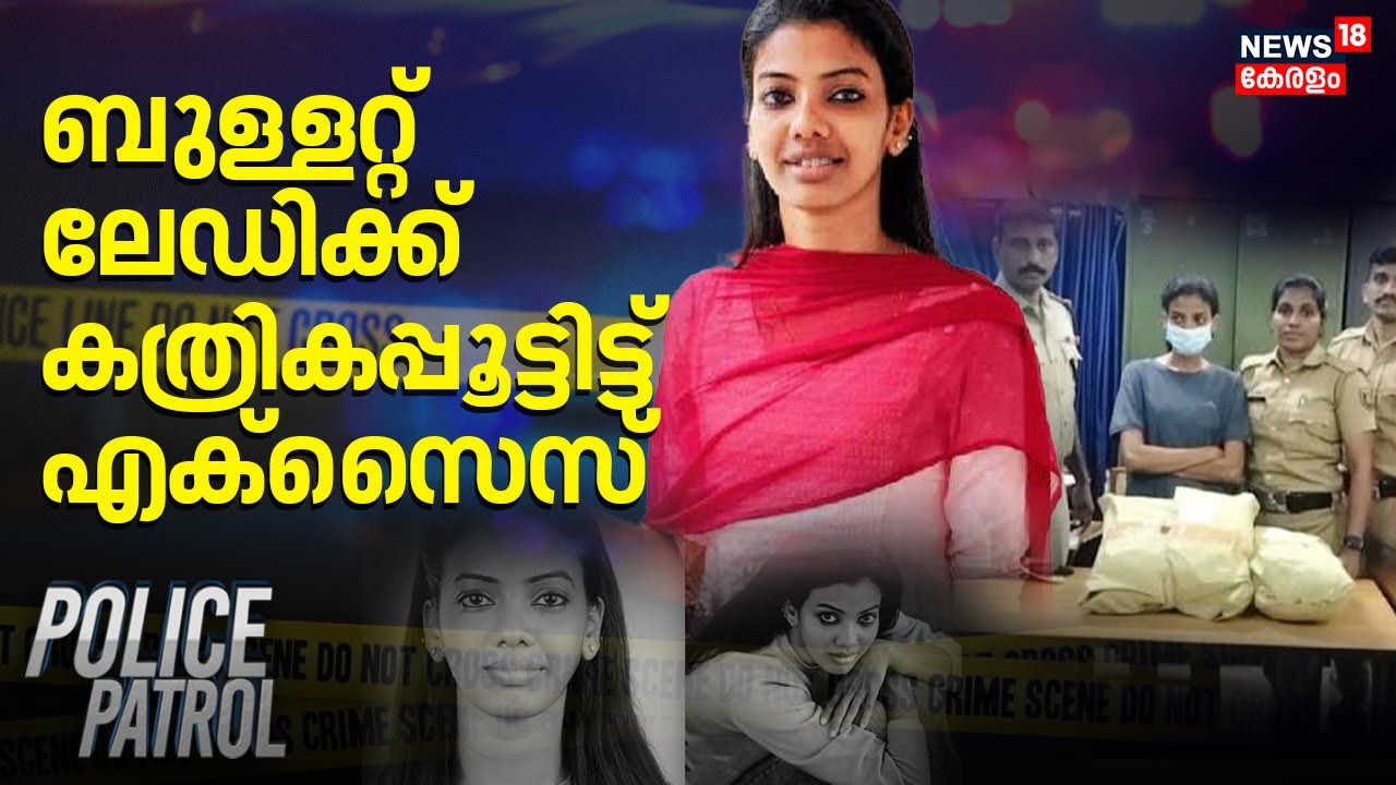 ബുള്ളറ്റ് ലേഡിക്ക് കത്രികപ്പൂട്ടിട്ട് എക്സൈസ് | Bullet Lady Drug Case | Nikhila | Kerala Drug Cases