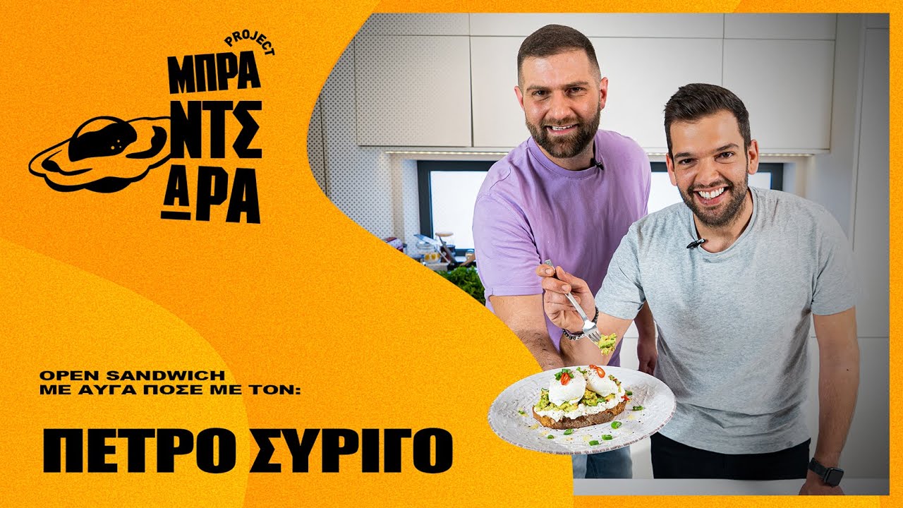 Open Sandwich 🥪 με αυγά ποσέ με τον Πέτρο Συρίγο | Project Μπραντσάρα
