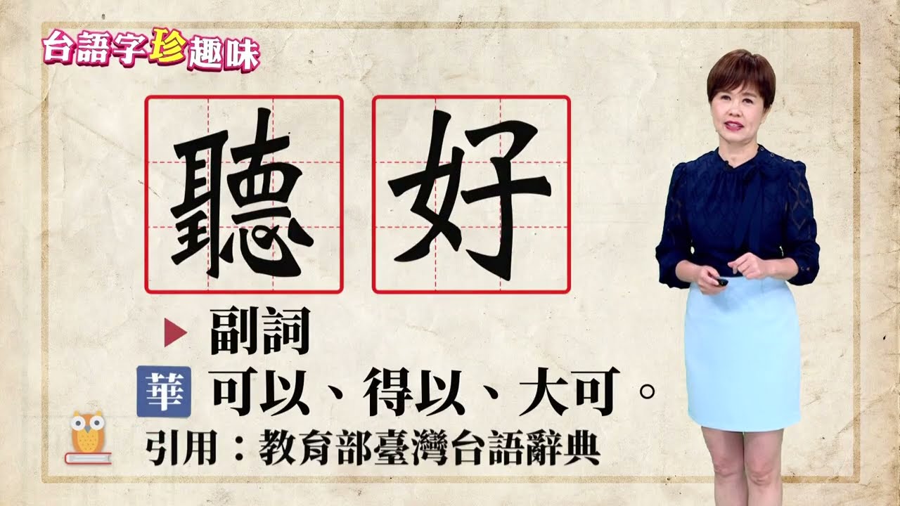 聽好 thìng-hó｜台語字 珍趣味