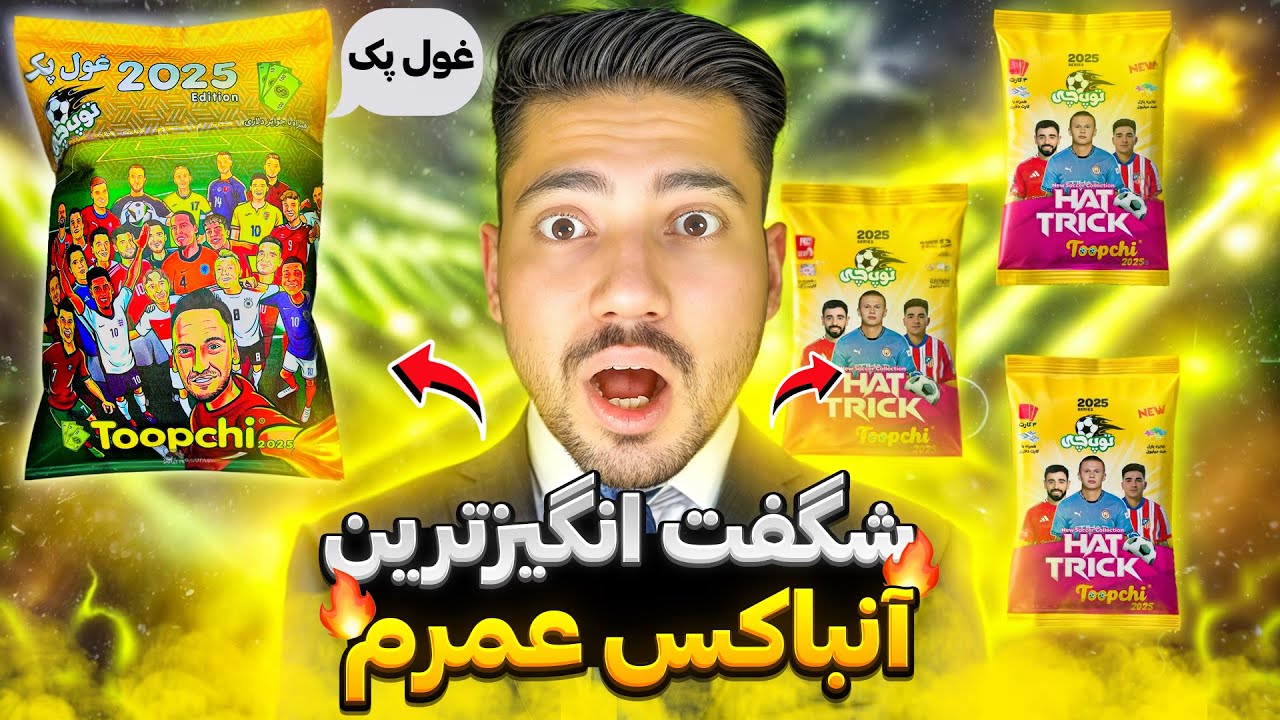 آنباکس ۲۵ بسته توپچی ۲۰۲۵ + غول پک افسانه‌ای! 😱🔥