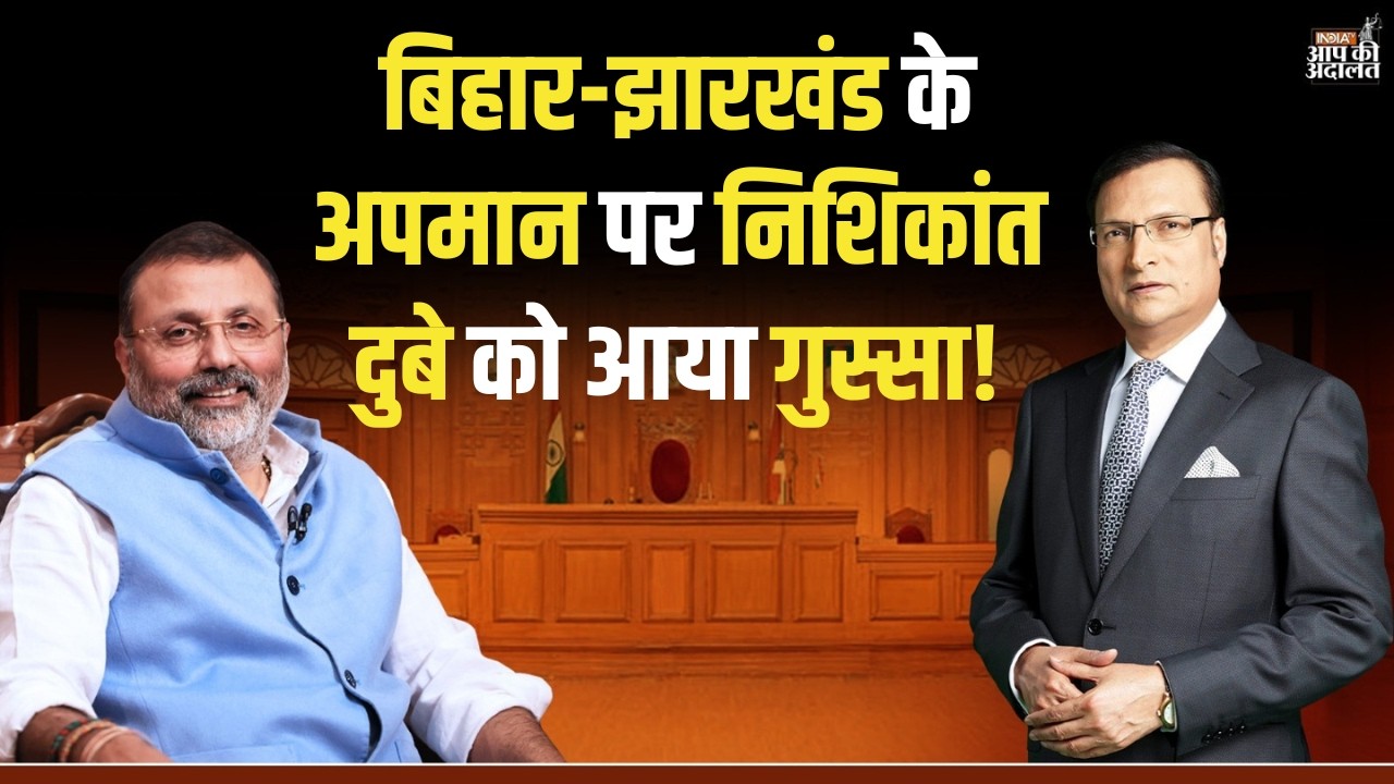 Nishikant Dubey in Aap Ki Adalat: बिहार-झारखंड के अपमान पर निशिकांत दुबे को आया गुस्सा! | India TV