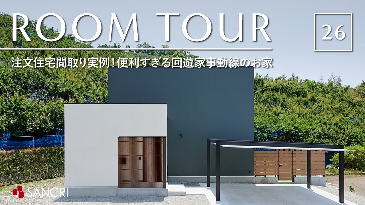 【ルームツアー】注文住宅間取り実例！便利すぎる回遊家事動線の35坪のお家／注文住宅ならではのワンフロアで家事完結！超便利&時短を実現する一階完結型の生活動線／和歌山の豊かな自然に囲まれた癒しの空間設計