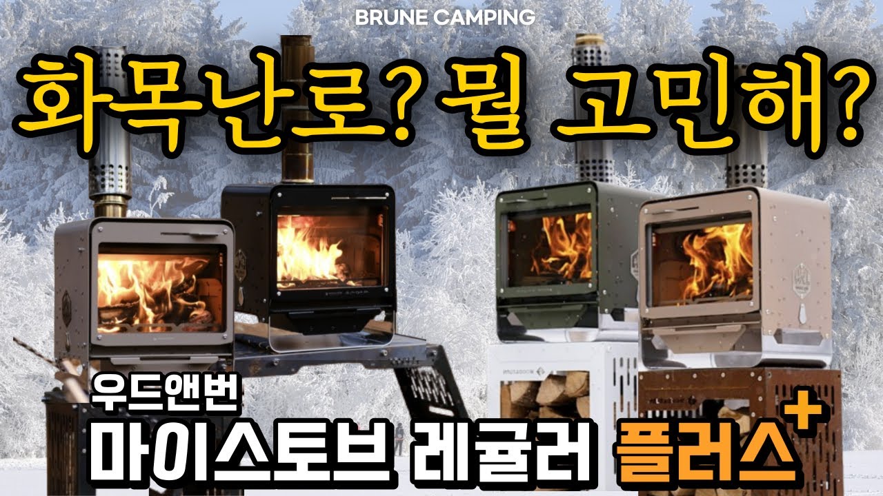 화목난로! 잘 모르겠으면 그냥 이걸로 하세요! 우드앤번 신상 '마이스토브 레귤러 플러스' 조립하기 | 신상품 리뷰 동계캠핑 난로 추천 마레플