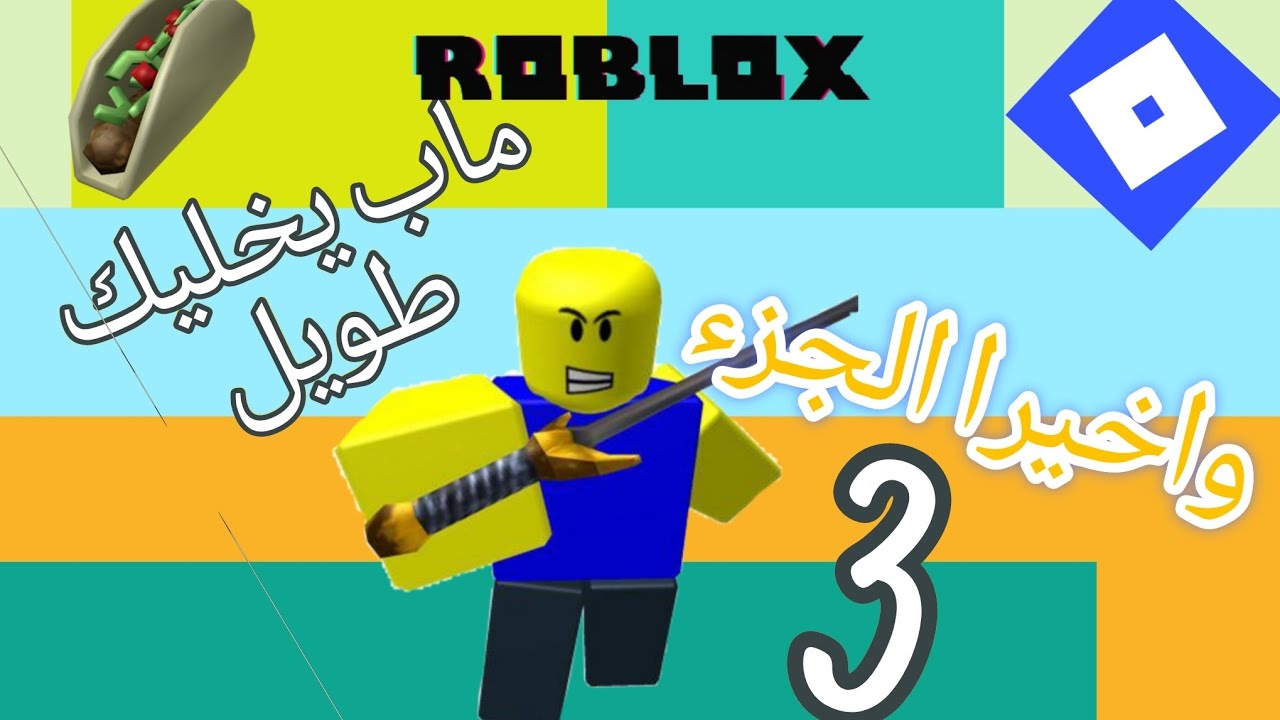 ماب يخليك طويل😨 والفيديو طويل 😂😂 الجزء 3