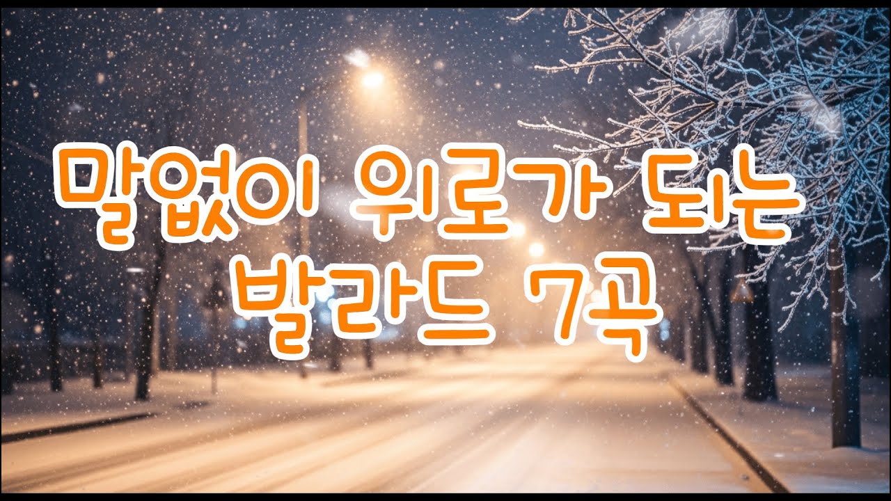 [PLAYLIST] 말없이 위로가 되는 발라드 7곡｜겨울노래 추천 · 감성 발라드 · 겨울 플레이리스트