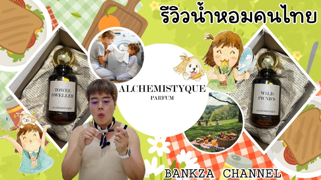 รีวิว น้ำหอม ALCHEMISTYQUE PARFUM กลิ่น WILD PICNICS และ TOWEL DWELLER น้ำหอมนีชกลิ่นติดทน
