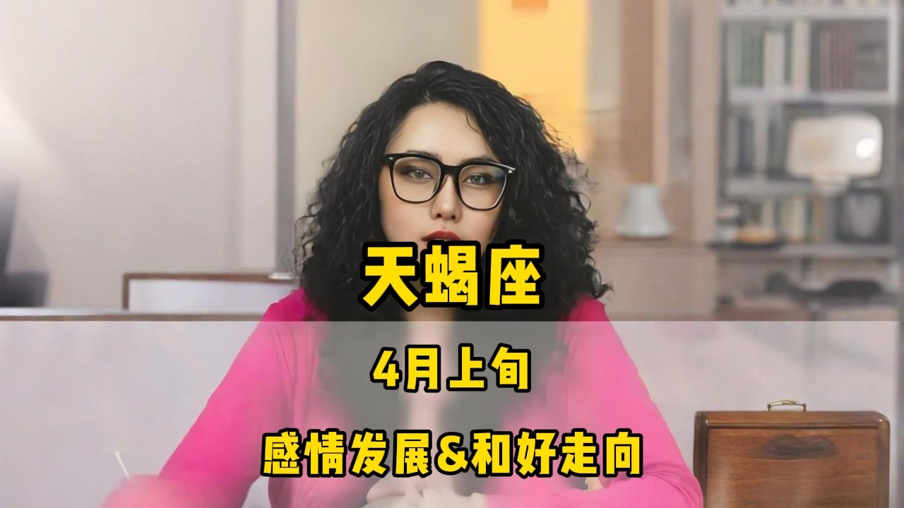 天蝎座，4月上旬，感情发展&和好走向 #星座 #感情 #塔罗测试 #情感 #塔罗牌