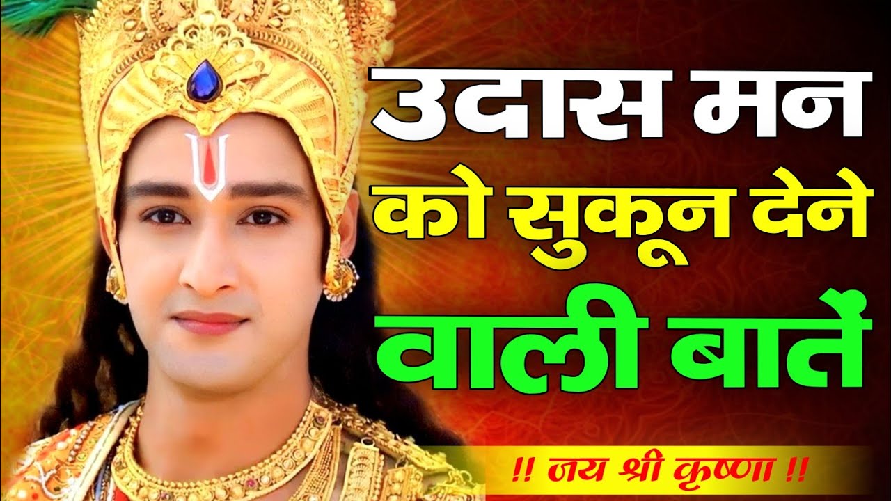 उदास मन को सुकून देने वाली बातें | Krishna Motivational Speech | Krishnavani #krishnamotivation