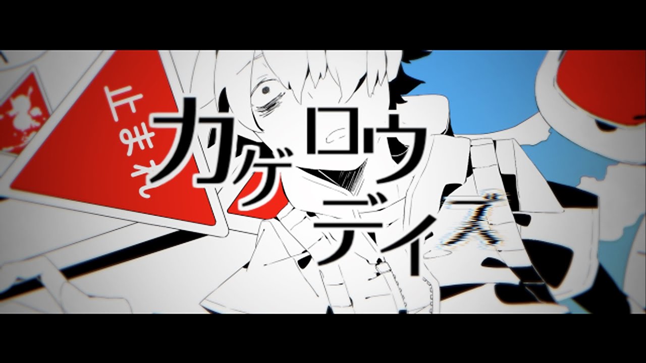 じん / カゲロウデイズ【OFFICIAL MUSIC VIDEO】