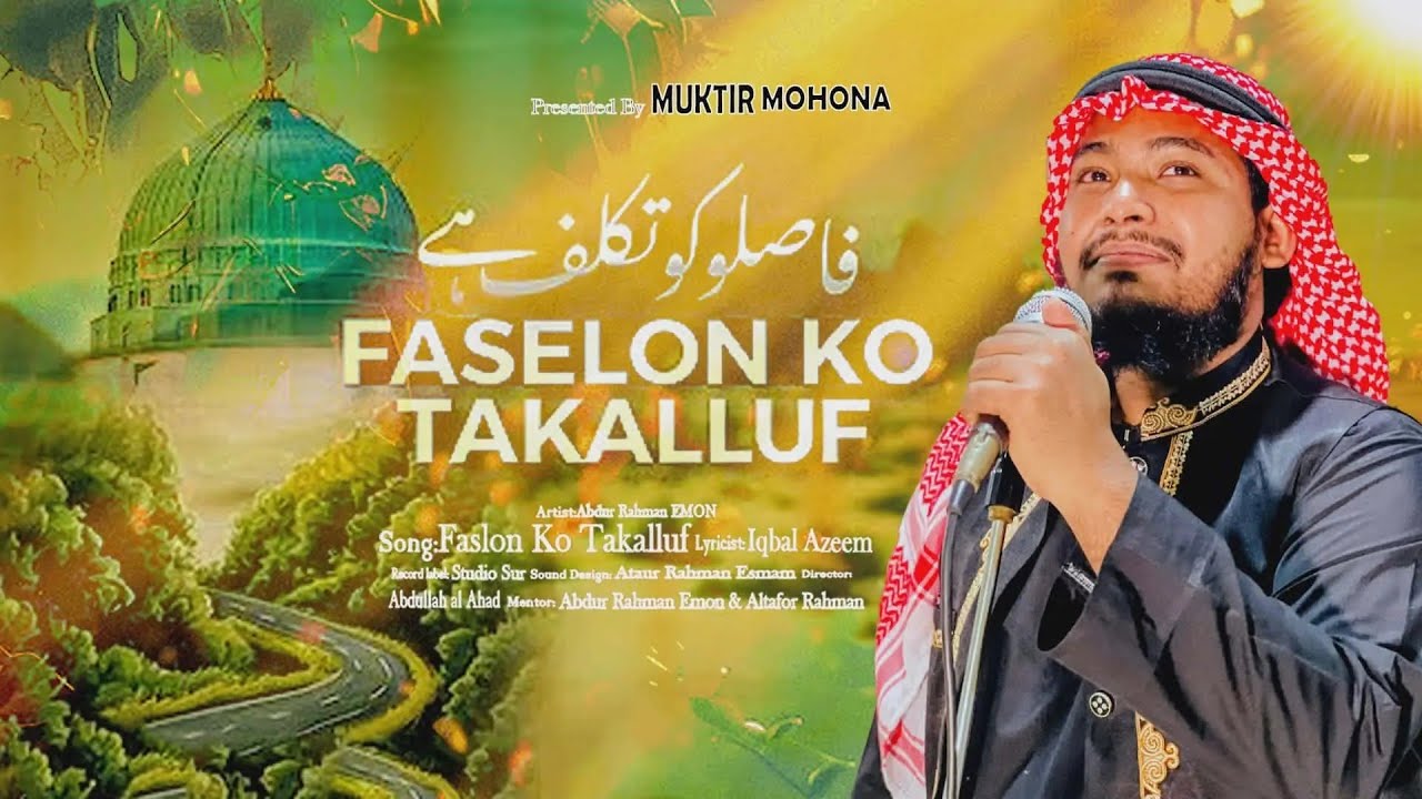 Faslon ko Takalluf hai Humse Agar | Urdo naat | Emon prodhaniya | Iqbal Azeem
