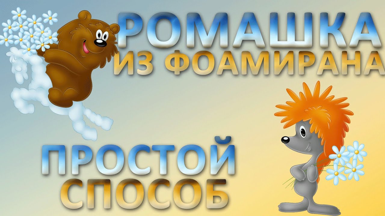 Ромашка из фоамирана простой способ