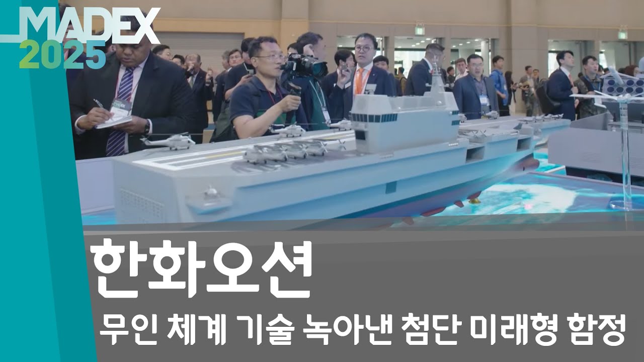 한화오션, 무인 체계 기술 녹아낸 첨단 미래형 함정 대거 공개!