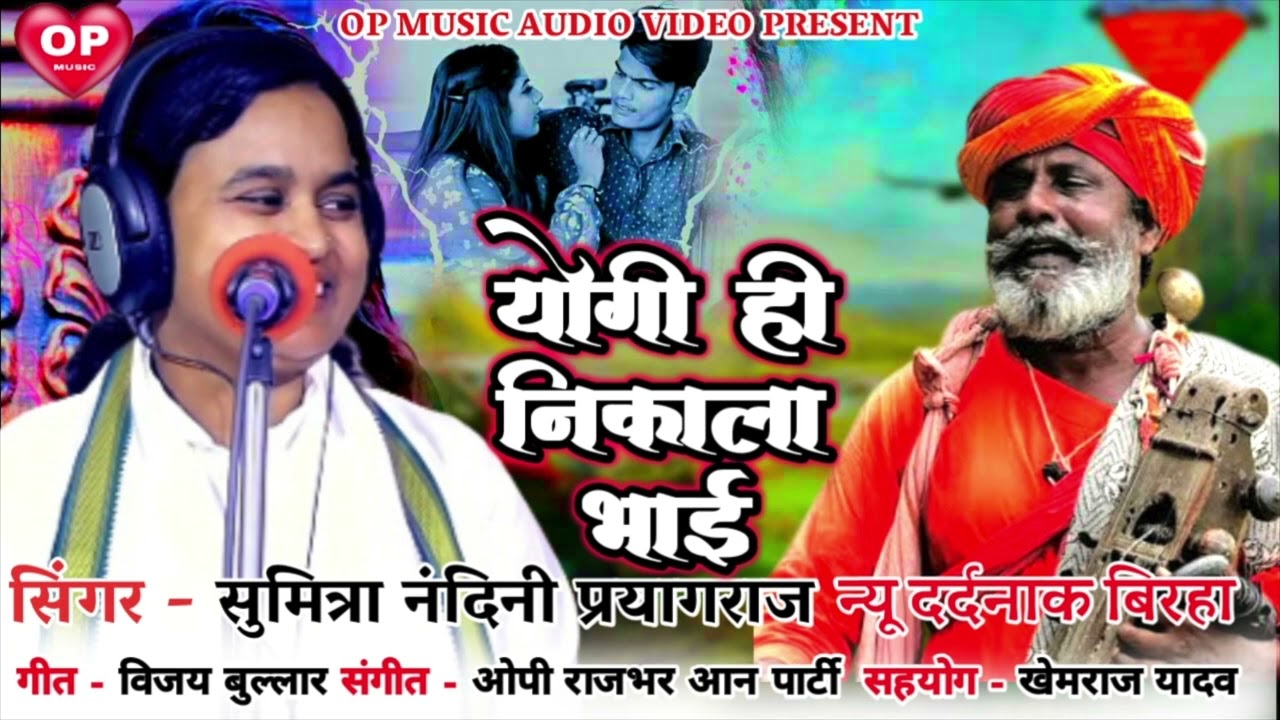सुमित्रा नंदिनी नया बिरहा योगी ही निकाला भाई bahan kaisi Bani veshya bhai kaise bana Jogi #birha