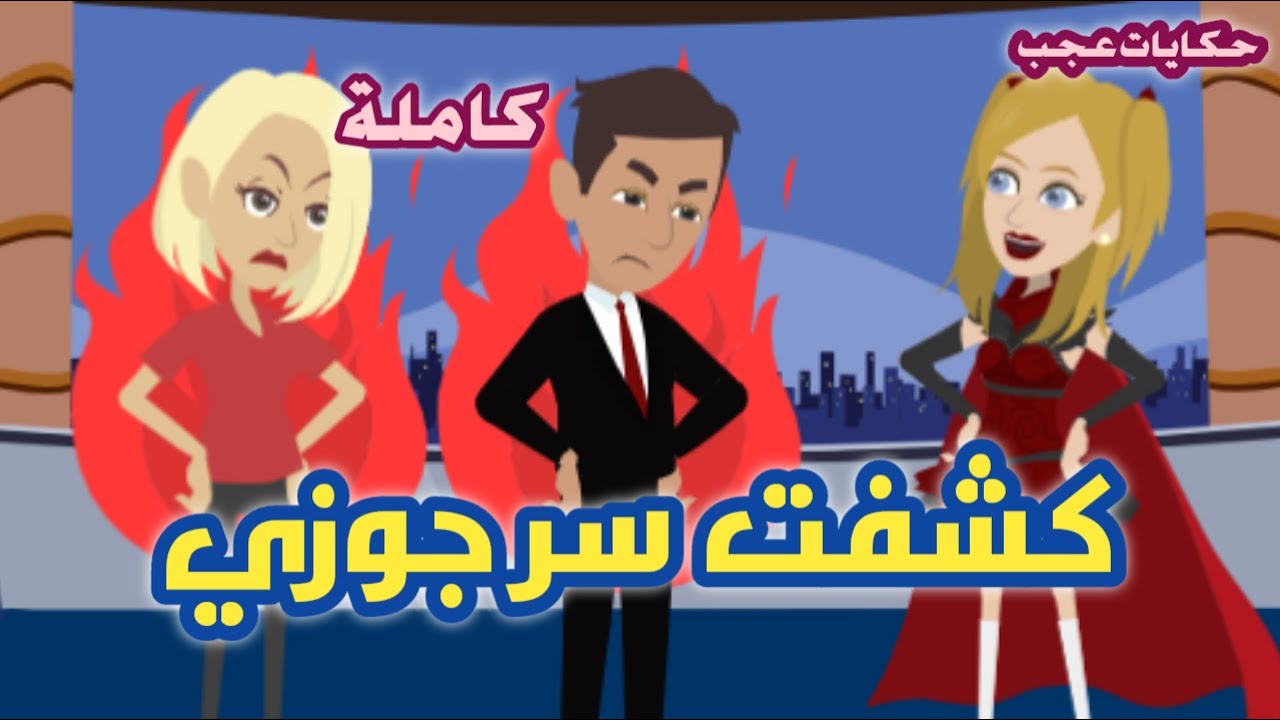 #حكايات_عجب كشفت سر جوزي كاملة- قصص حقيقية- رومانسية- أندلسية- روايات سعودية- حكايات عجب