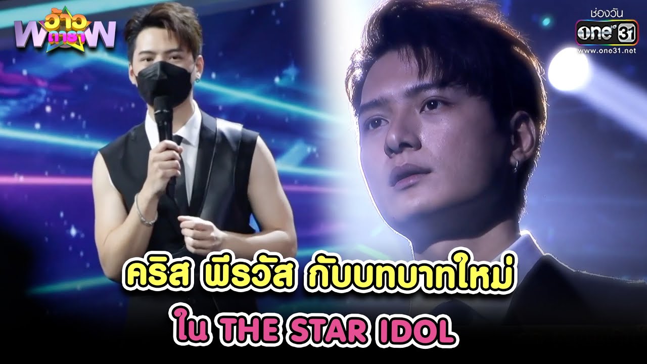 คริส พีรวัส กับบทบาทใหม่ใน THE STAR IDOL | HIGHLIGHT ว้าวดารา EP.32 | 14 ส.ค. 64 | one31
