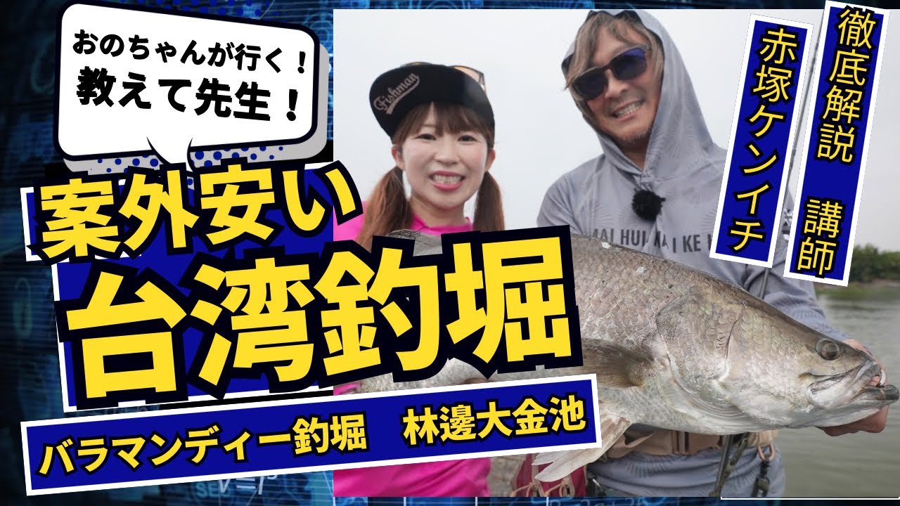 台湾【林邊大金池】バラマンディ編おのちゃんが行く！教えてせんせい！ついに始動！