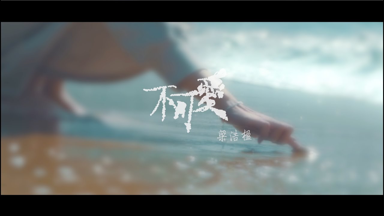 不可愛 MV - 梁浩楹@ETERNITY