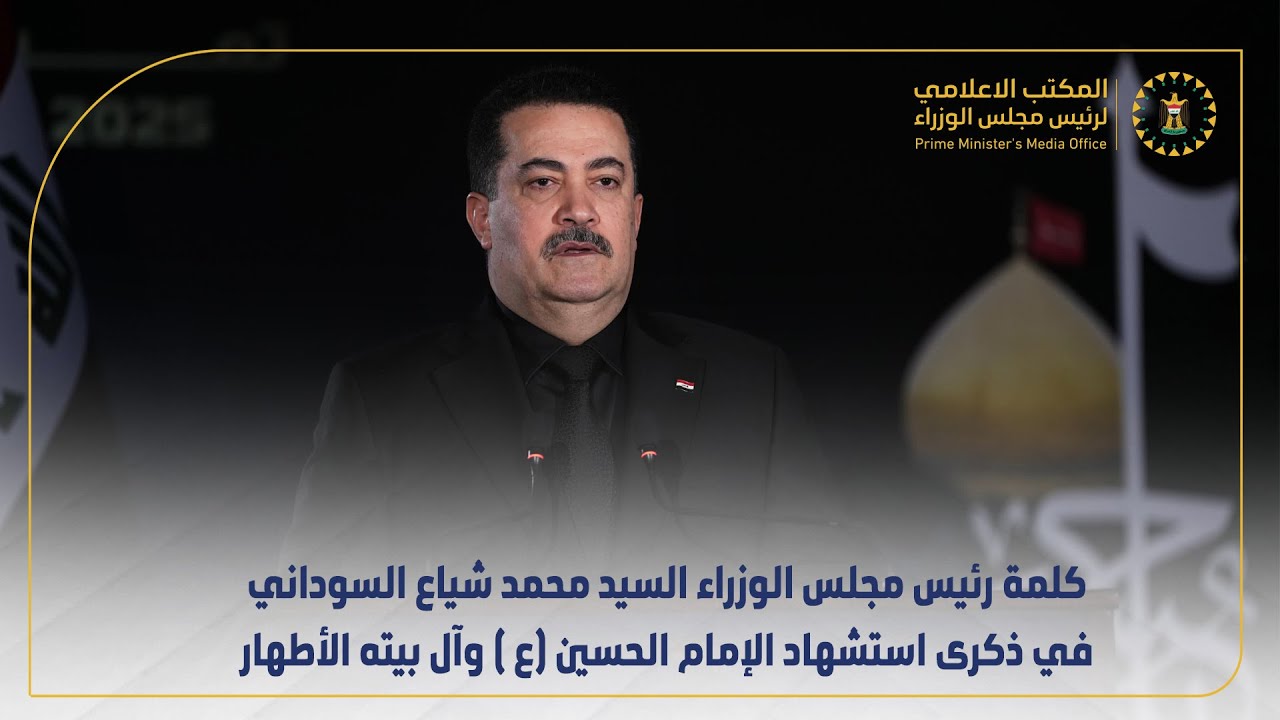 كلمة رئيس مجلس الوزراء السيد محمد شياع السوداني في ذكرى استشهاد الإمام الحسين (ع ) وآل بيته الأطهار