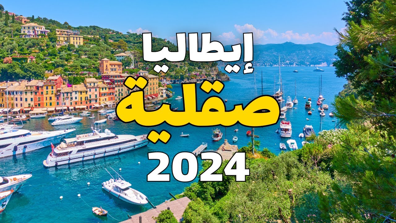 صقلية إيطاليا: دليلك للسفر فيه الأنشطة، الأماكن التكاليف، وأهم معلومات