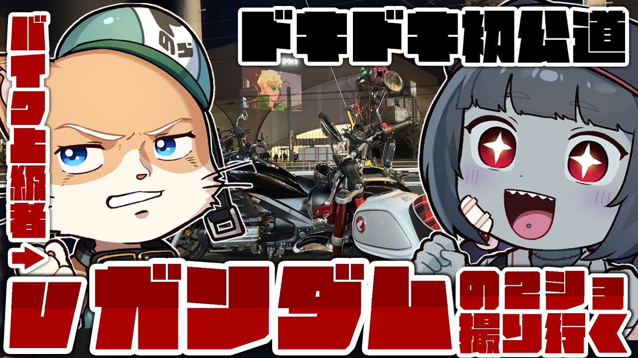 　【モトブログ】初公道！バイク上級者の友達とνガンダムとのツーショットを撮りに行く！