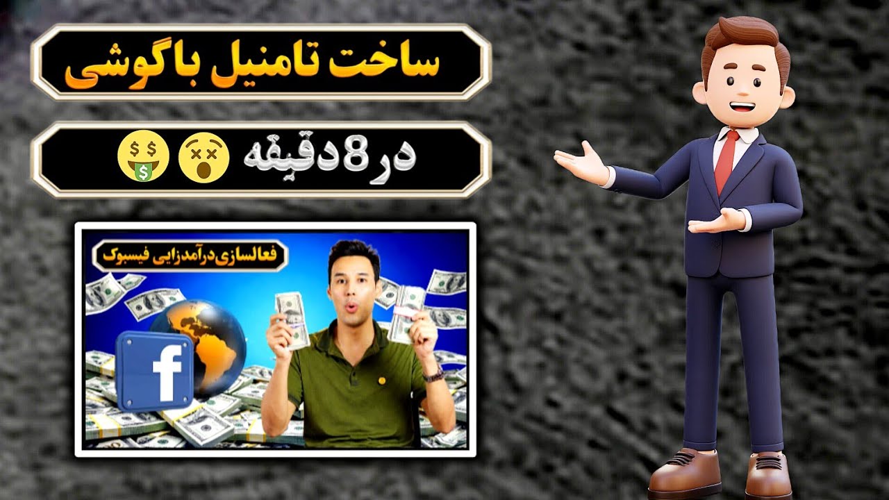 ساخت تامنیل حرفی با گوشی در8دقیقه 