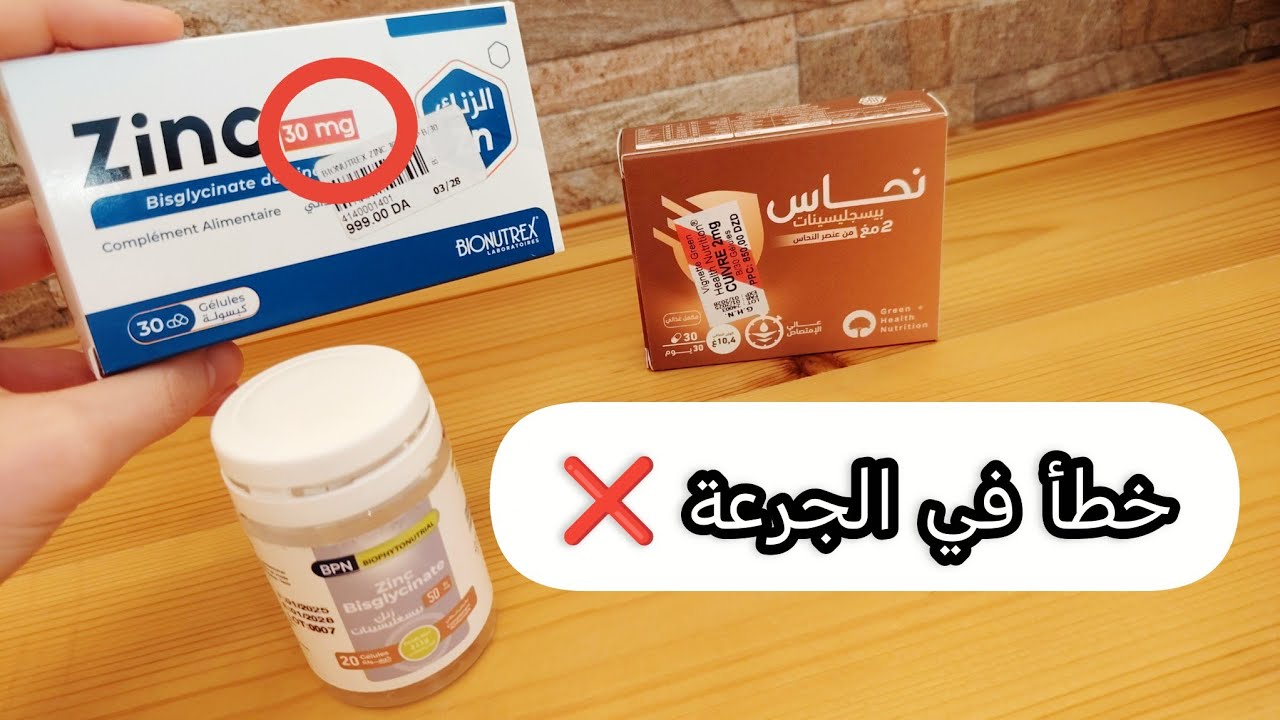 تأخذ الزنك للمناعة؟ انتبه لخطأ الجرعة ⚠️ كل ماتحتاج معرفته عن الزنك والنحاس  