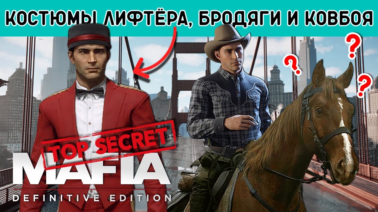 Как найти новые костюмы Mafia Definitive Edition [лифтер ковбой и БОМЖ Томми] одежда II скин II