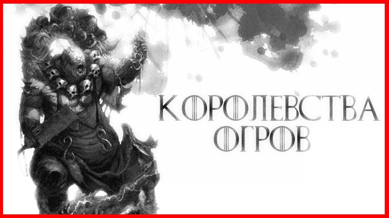 Королевства Огров (Warhammer FB I Total War)