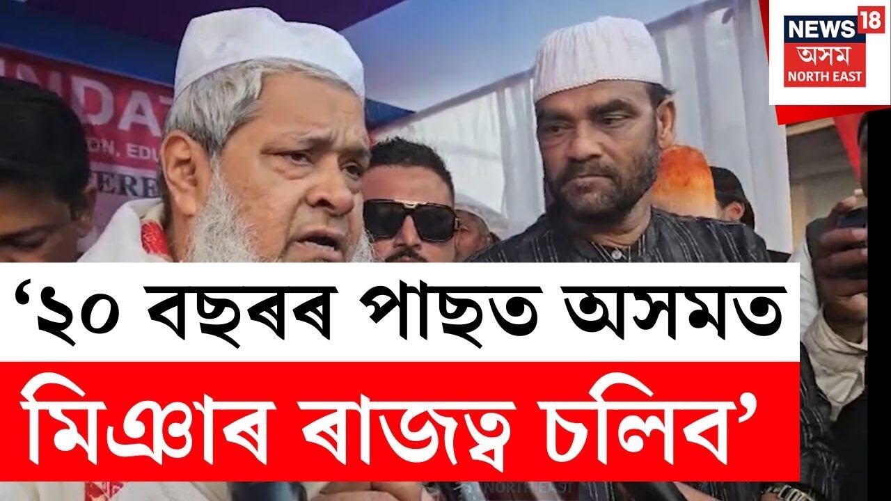 Himanta Biswa Sarma | মিঞাক লৈ প্ৰৰোচিত মন্তব্য AIUDFৰ সভাপতি বদৰুদ্দিন আজমলৰ