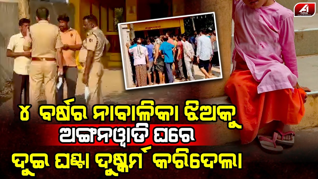 ଅଙ୍ଗନବାଡି ଘର ଭିତରେ ଚାରି ବର୍ଷର ଝିଅ ସହିତ ଘଟିଥିବା ସେଇ ଲୋମହର୍ଷଣକାରୀ ଘଟଣା l GANJAM GIRL l @A1odia