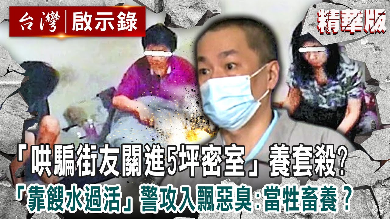 【內幕解析】A級民宿老闆「哄騙街友關進5坪密室」養套殺！？「他們靠餿水過活」警攻入瞬間飄惡臭：把人當牲畜養？【@ebcapocalypse  │洪培翔】