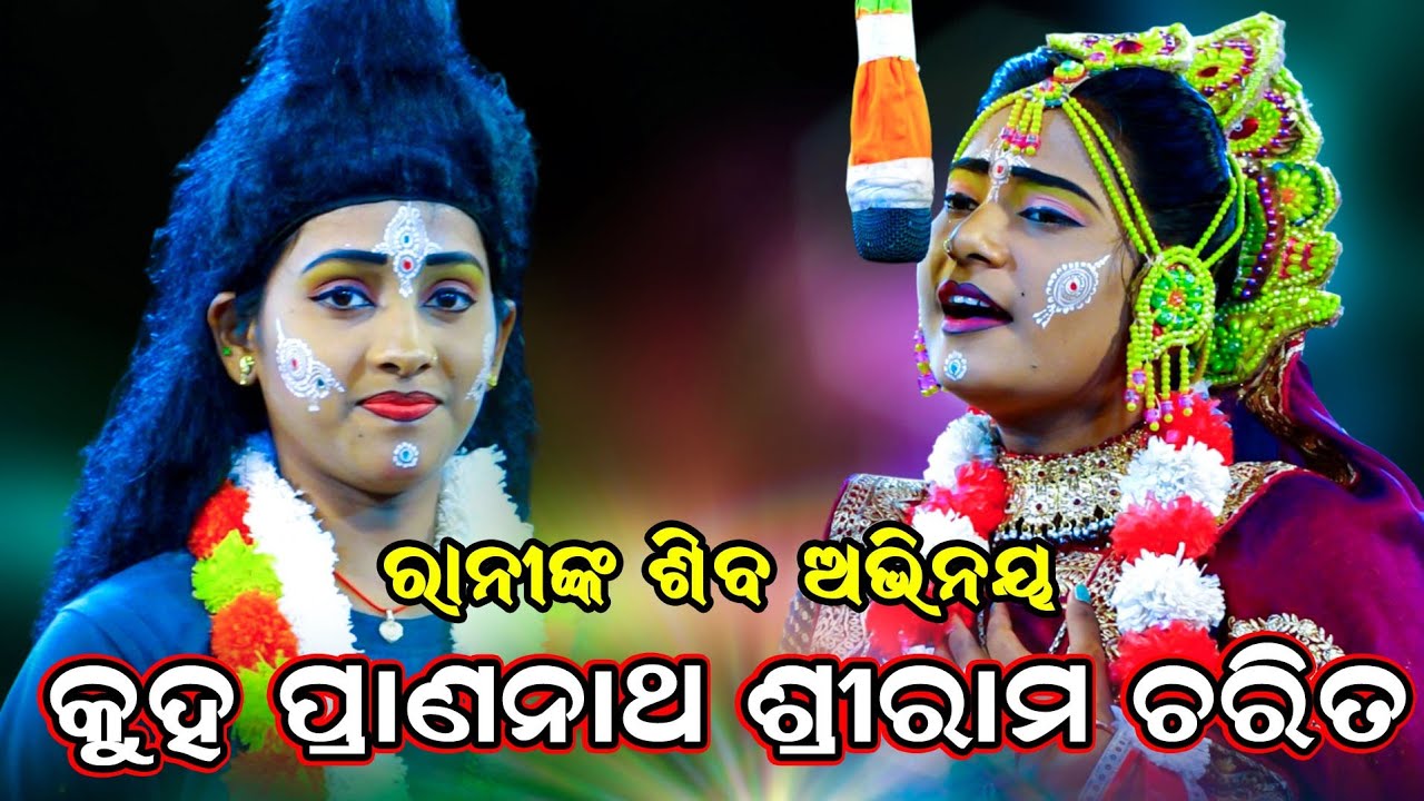 କୁହ ପ୍ରାଣନାଥ ଶ୍ରୀରାମ ଚରିତ || Balika Ramanataka || Karadapali || Laba Kusa Janma || Odia Ramanila