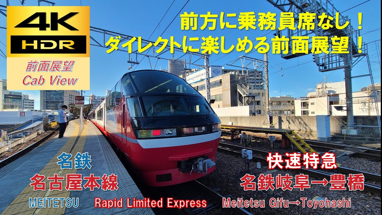 【4K HDR/60fps 前面展望】名古屋本線/快速特急（名鉄岐阜→豊橋）@1200系