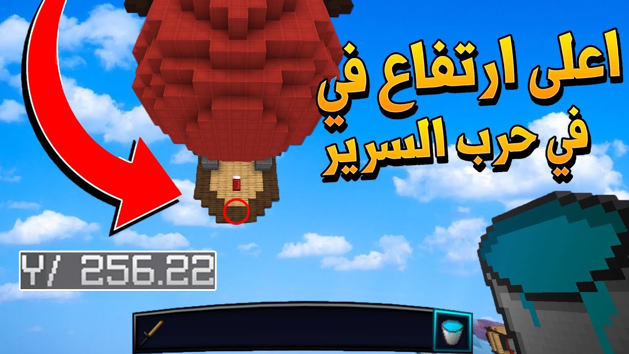 ماين كرافت : سويت حركة خورافيهه في حرب السرير !؟ اعلى ارتفاع باللعبة !؟😱