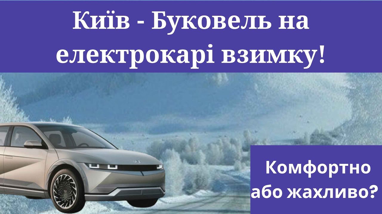КИЇВ-БУКОВЕЛЬ ВЗИМКУ на Hyundai ioniq 5, як комфортно іздити на електромобілі зимою.