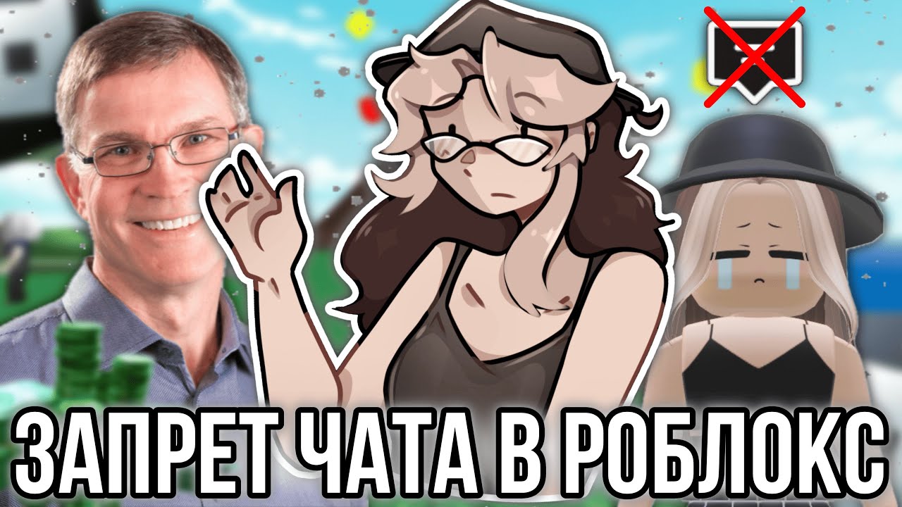Roblox запретил чат! Интервью главы Роблокса!