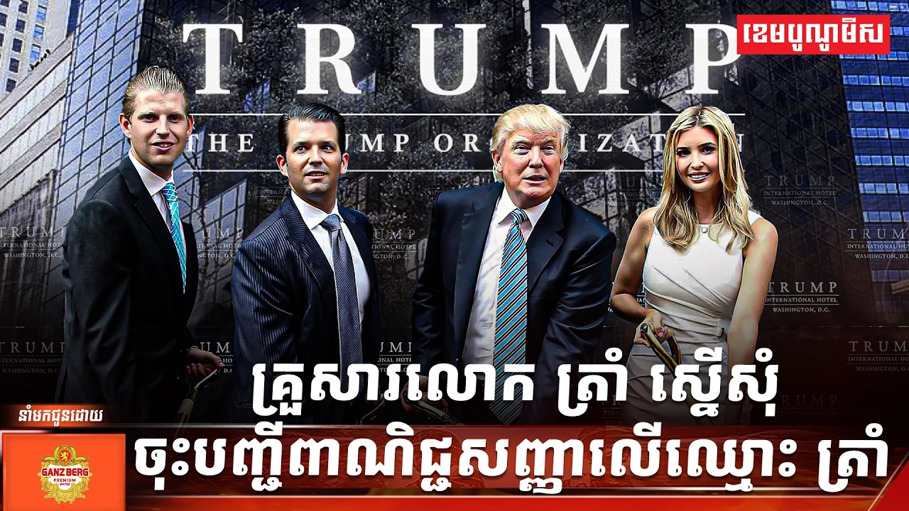 គ្រួសារលោក ត្រាំ ស្នើសុំចុះបញ្ជីពាណិជ្ជសញ្ញាលើឈ្មោះ ត្រាំ