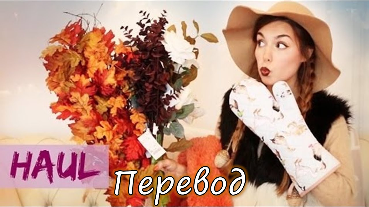 |CutiePieMarzia|Осенний Дом Декор -- Autumn Home Decor | HAUL [русские субтитры]