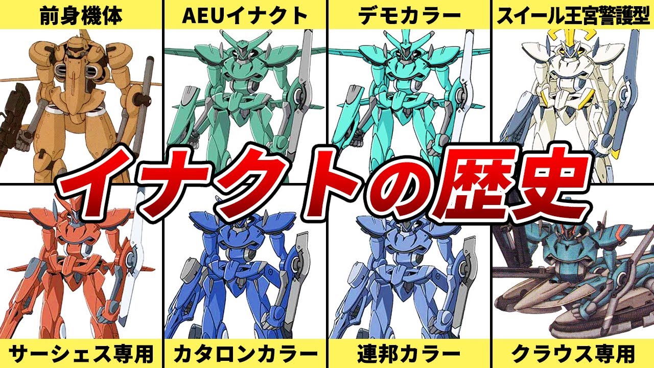 【スペシャルで！2000回で！模擬戦なんだよ！】AEUイナクトを徹底解説【ガンダム00】【ゆっくり解説】